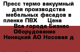 Пресс термо-вакуумный для производства мебельных фасадов в пленке ПВХ.  › Цена ­ 90 000 - Все города Бизнес » Оборудование   . Ненецкий АО,Носовая д.